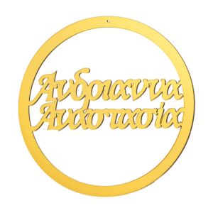 ΔΙΑΚΟΣΜΗΤΙΚΟΣ ΚΥΚΛΟΣ ΜΕ ΟΝΟΜΑ ΑΠΟ PLEXI GLASS  Φ20cm