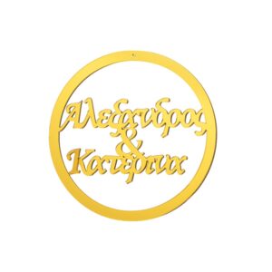 ΔΙΑΚΟΣΜΗΤΙΚΟΣ ΚΥΚΛΟΣ ΜΕ ΟΝΟΜΑ ΑΠΟ PLEXI GLASS   Φ15cm